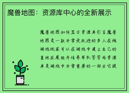 魔兽地图：资源库中心的全新展示