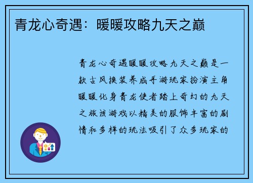 青龙心奇遇：暖暖攻略九天之巅
