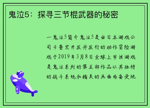 鬼泣5：探寻三节棍武器的秘密
