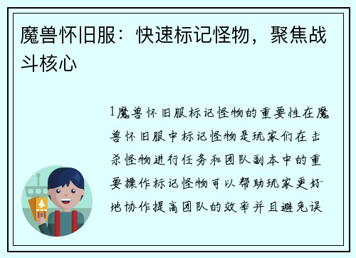 魔兽怀旧服：快速标记怪物，聚焦战斗核心