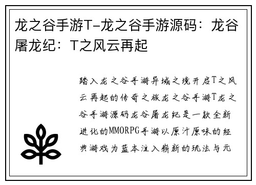 龙之谷手游T-龙之谷手游源码：龙谷屠龙纪：T之风云再起