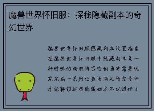 魔兽世界怀旧服：探秘隐藏副本的奇幻世界