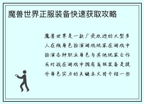 魔兽世界正服装备快速获取攻略