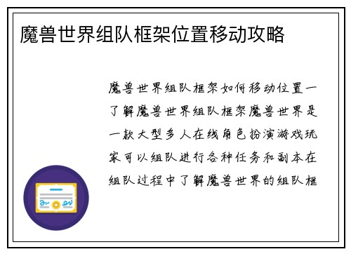 魔兽世界组队框架位置移动攻略