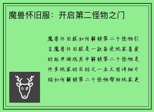 魔兽怀旧服：开启第二怪物之门
