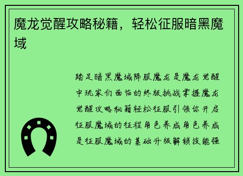 魔龙觉醒攻略秘籍，轻松征服暗黑魔域