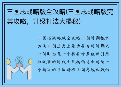 三国志战略版全攻略(三国志战略版完美攻略，升级打法大揭秘)