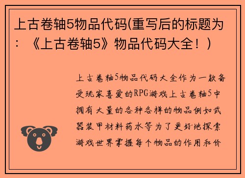 上古卷轴5物品代码(重写后的标题为：《上古卷轴5》物品代码大全！)