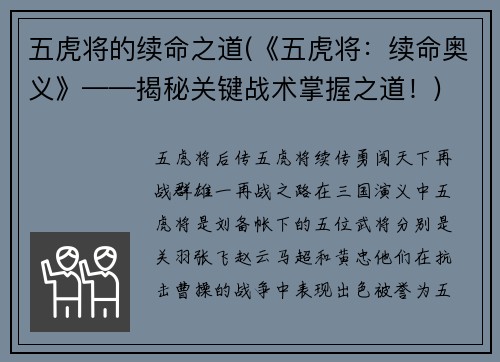 五虎将的续命之道(《五虎将：续命奥义》——揭秘关键战术掌握之道！)