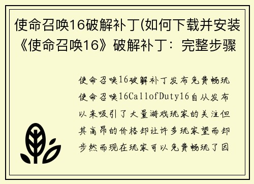 使命召唤16破解补丁(如何下载并安装《使命召唤16》破解补丁：完整步骤与详细指南)