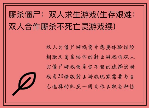 厮杀僵尸：双人求生游戏(生存艰难：双人合作厮杀不死亡灵游戏续)