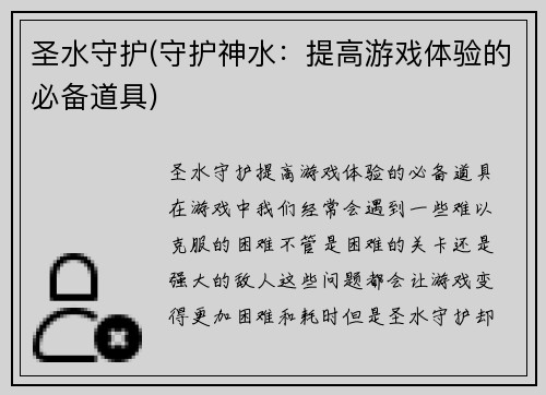 圣水守护(守护神水：提高游戏体验的必备道具)