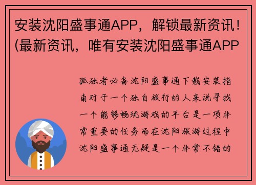 安装沈阳盛事通APP，解锁最新资讯！(最新资讯，唯有安装沈阳盛事通APP才能解锁！)