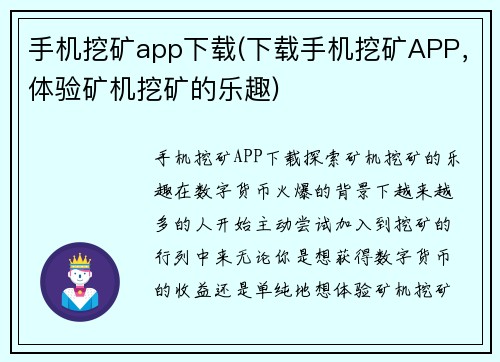 手机挖矿app下载(下载手机挖矿APP，体验矿机挖矿的乐趣)