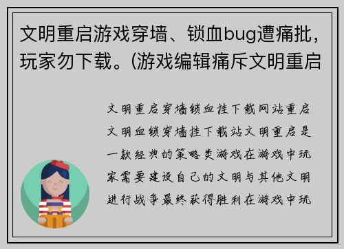 文明重启游戏穿墙、锁血bug遭痛批，玩家勿下载。(游戏编辑痛斥文明重启游戏穿墙、锁血bug，玩家需注意！)