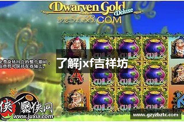 了解jxf吉祥坊