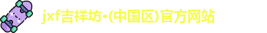 jxf吉祥坊